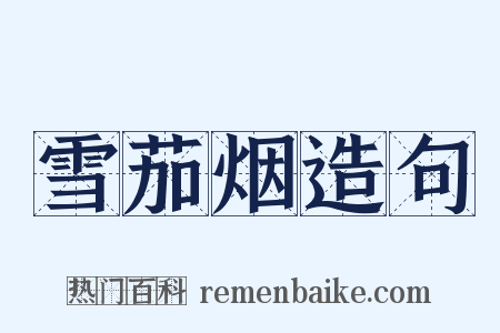 雪茄烟造句是什么意思的图片